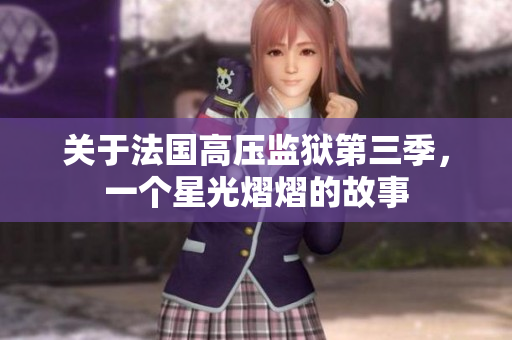 关于法国高压监狱第三季，一个星光熠熠的故事