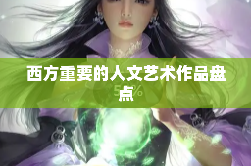 西方重要的人文艺术作品盘点