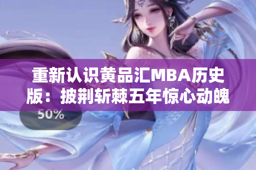重新认识黄品汇MBA历史版：披荆斩棘五年惊心动魄