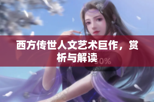 西方传世人文艺术巨作，赏析与解读