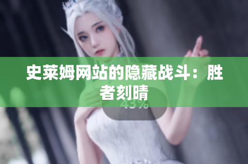 史莱姆网站的隐藏战斗：胜者刻晴