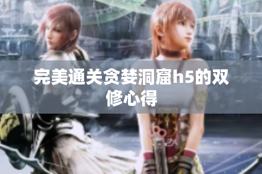 完美通关贪婪洞窟h5的双修心得