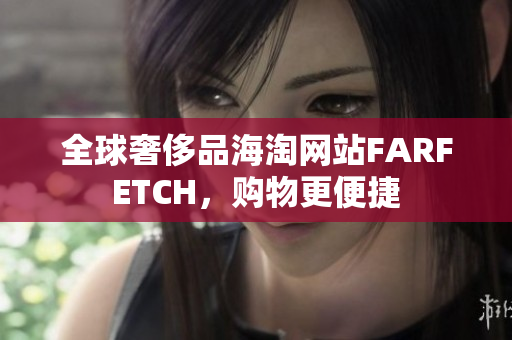 全球奢侈品海淘网站FARFETCH，购物更便捷