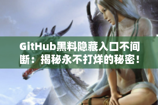 GitHub黑料隐藏入口不间断：揭秘永不打烊的秘密！