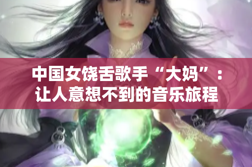 中国女饶舌歌手“大妈”：让人意想不到的音乐旅程