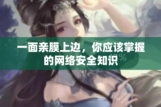 一面亲膜上边，你应该掌握的网络安全知识