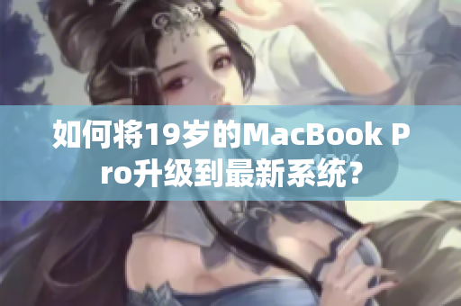 如何将19岁的MacBook Pro升级到最新系统？