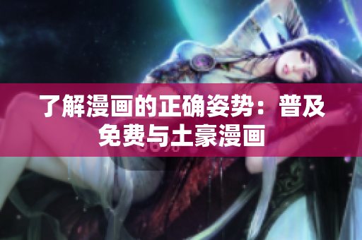 了解漫画的正确姿势：普及免费与土豪漫画