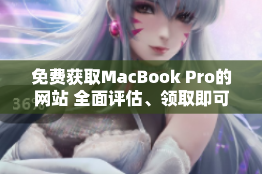 免费获取MacBook Pro的网站 全面评估、领取即可