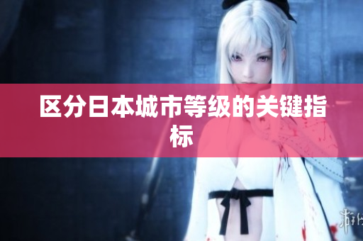区分日本城市等级的关键指标