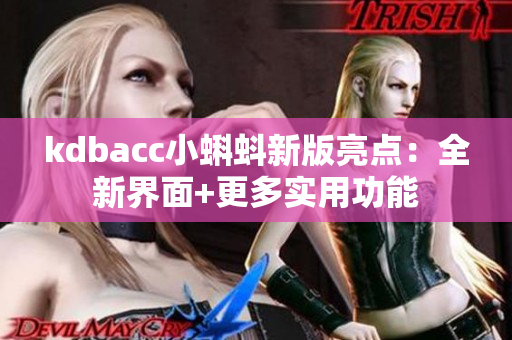kdbacc小蝌蚪新版亮点：全新界面+更多实用功能