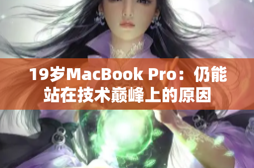 19岁MacBook Pro：仍能站在技术巅峰上的原因