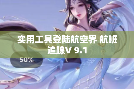 实用工具登陆航空界 航班追踪V 9.1