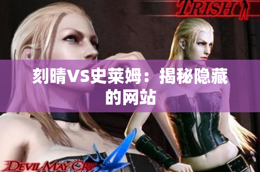 刻晴VS史莱姆：揭秘隐藏的网站