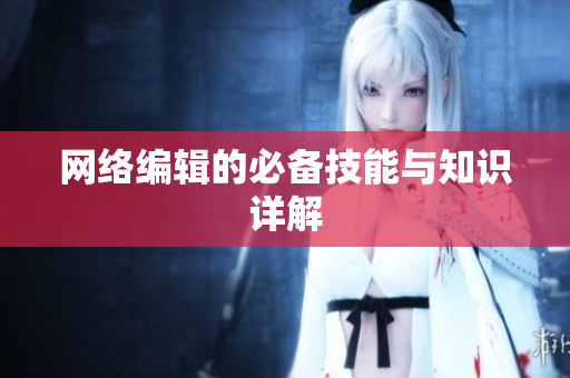 网络编辑的必备技能与知识详解