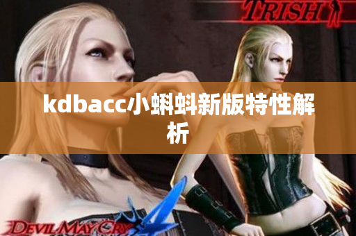 kdbacc小蝌蚪新版特性解析