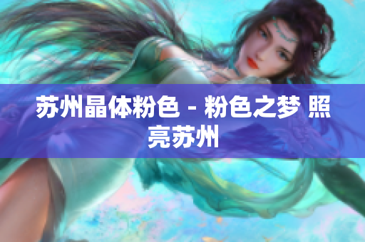 苏州晶体粉色 - 粉色之梦 照亮苏州