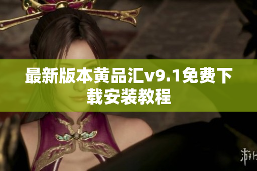 最新版本黄品汇v9.1免费下载安装教程