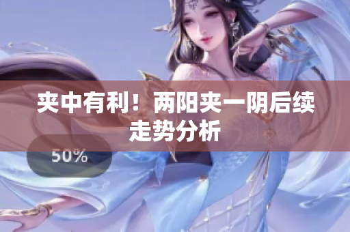 夹中有利！两阳夹一阴后续走势分析