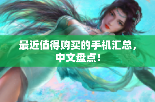最近值得购买的手机汇总，中文盘点！