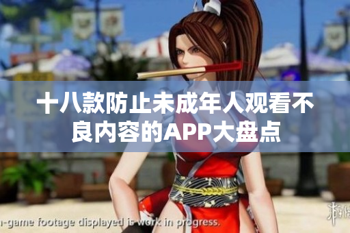 十八款防止未成年人观看不良内容的APP大盘点