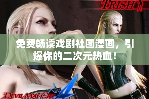 免费畅读戏剧社团漫画，引爆你的二次元热血！