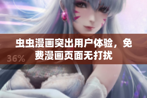 虫虫漫画突出用户体验，免费漫画页面无打扰