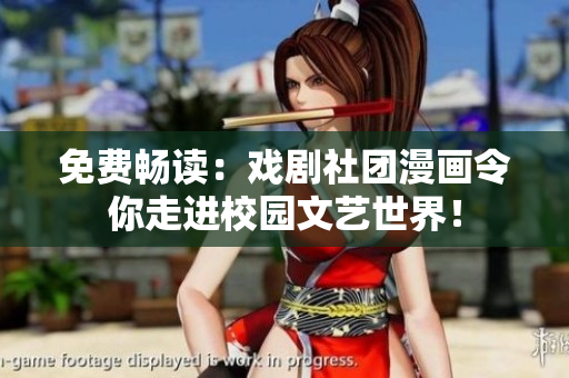 免费畅读：戏剧社团漫画令你走进校园文艺世界！