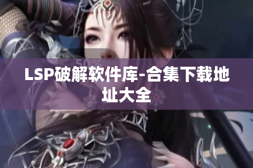 LSP破解软件库-合集下载地址大全