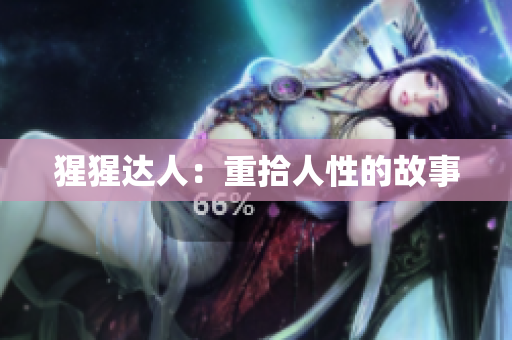 猩猩达人：重拾人性的故事
