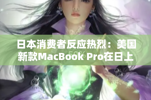 日本消费者反应热烈：美国新款MacBook Pro在日上市