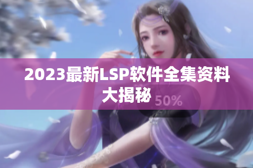 2023最新LSP软件全集资料大揭秘
