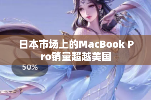 日本市场上的MacBook Pro销量超越美国