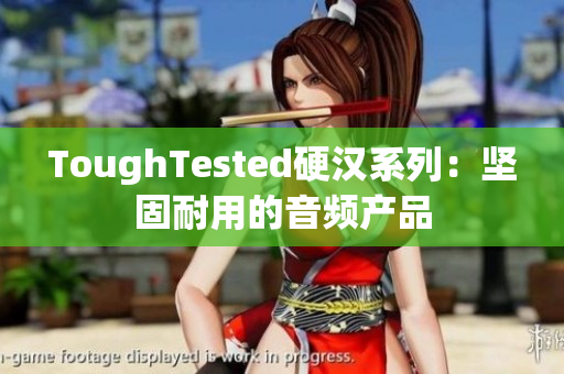 ToughTested硬汉系列：坚固耐用的音频产品