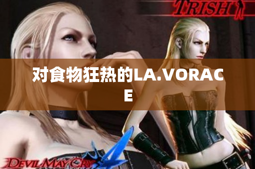 对食物狂热的LA.VORACE
