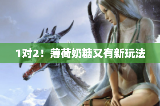1对2！薄荷奶糖又有新玩法