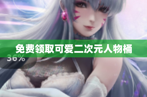 免费领取可爱二次元人物桶