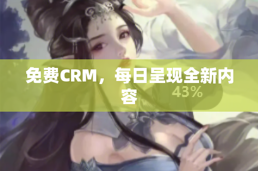 免费CRM，每日呈现全新内容