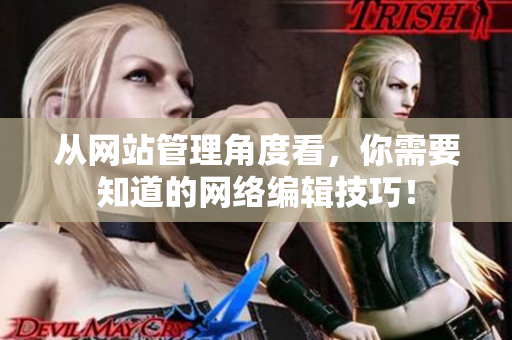 从网站管理角度看，你需要知道的网络编辑技巧！