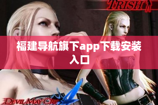 福建导航旗下app下载安装入口