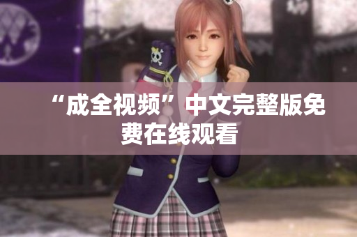 “成全视频”中文完整版免费在线观看