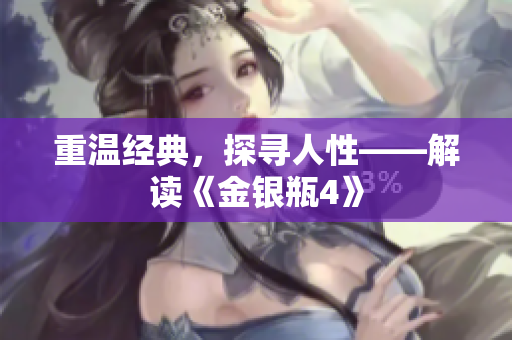 重温经典，探寻人性——解读《金银瓶4》