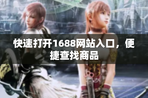 快速打开1688网站入口，便捷查找商品