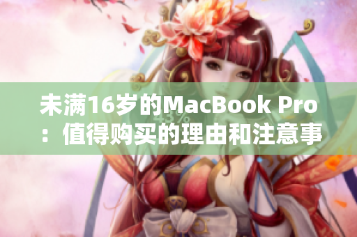 未满16岁的MacBook Pro：值得购买的理由和注意事项
