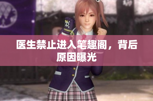 医生禁止进入笔趣阁，背后原因曝光