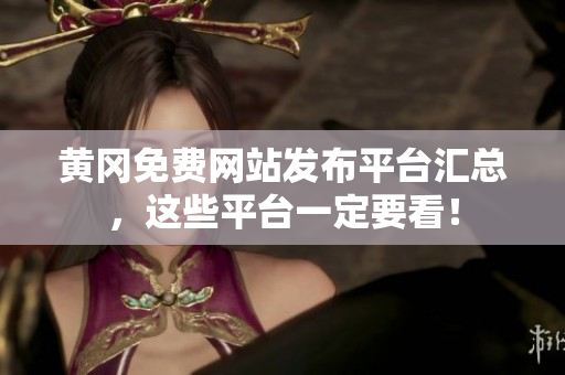 黄冈免费网站发布平台汇总，这些平台一定要看！