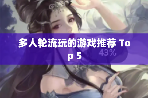 多人轮流玩的游戏推荐 Top 5