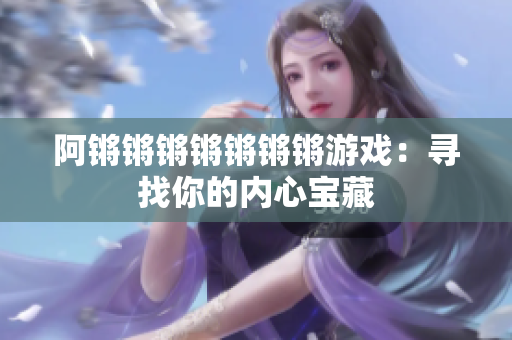 阿锵锵锵锵锵锵锵游戏：寻找你的内心宝藏