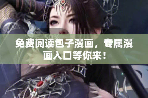 免费阅读包子漫画，专属漫画入口等你来！