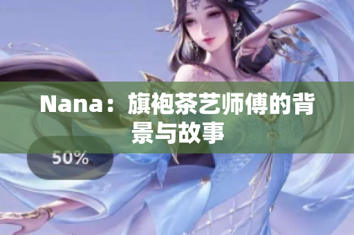 Nana：旗袍茶艺师傅的背景与故事